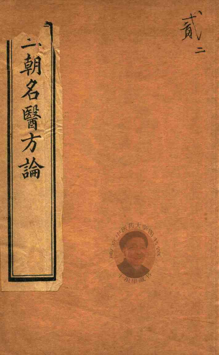 三朝名医方论  宣明方论  卷7-卷15  石印本
